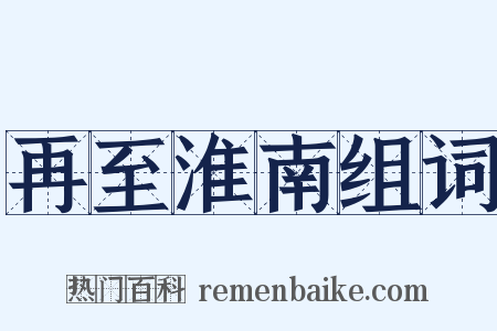 再至淮南组词是什么意思的图片